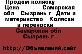 Продам коляску Galaxy › Цена ­ 4 500 - Самарская обл., Сызрань г. Дети и материнство » Коляски и переноски   . Самарская обл.,Сызрань г.